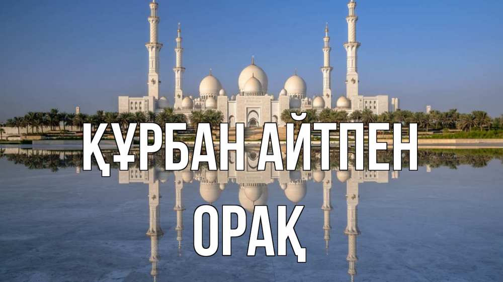 Күн сайын ашық хат с именем, ОРАҚ Құрбан айтпен мечеть Онлайн тегін жүктеп алу тілектері бар керемет карта 
