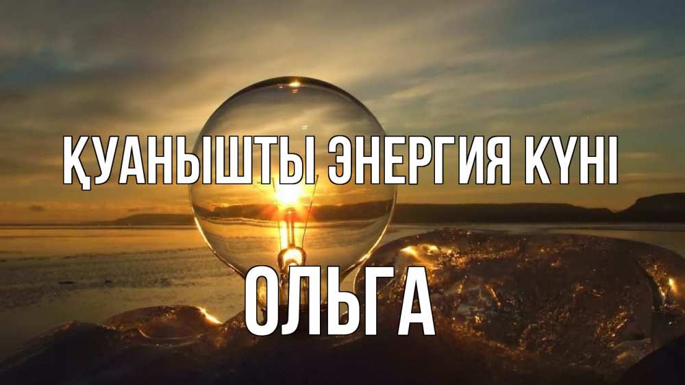 Күн сайын ашық хат с именем, Ольга Қуанышты энергия күні лампа Онлайн тегін жүктеп алу тілектері бар керемет карта 