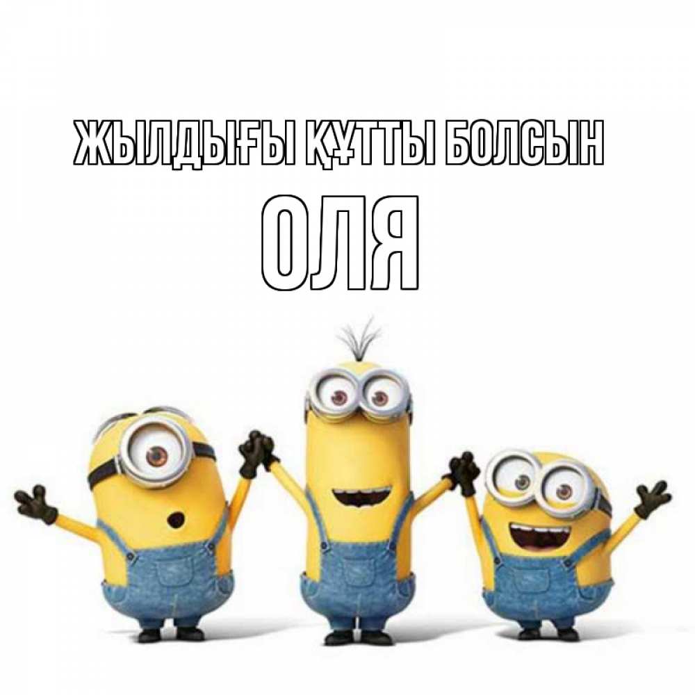 Күн сайын ашық хат с именем, Оля Жылдығы құтты болсын с днюхой Онлайн тегін жүктеп алу тілектері бар керемет карта 