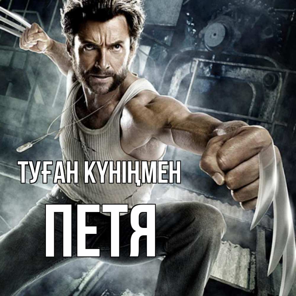 Күн сайын ашық хат с именем, Петя Туған күніңмен супергерой в ярости Онлайн тегін жүктеп алу тілектері бар керемет карта 