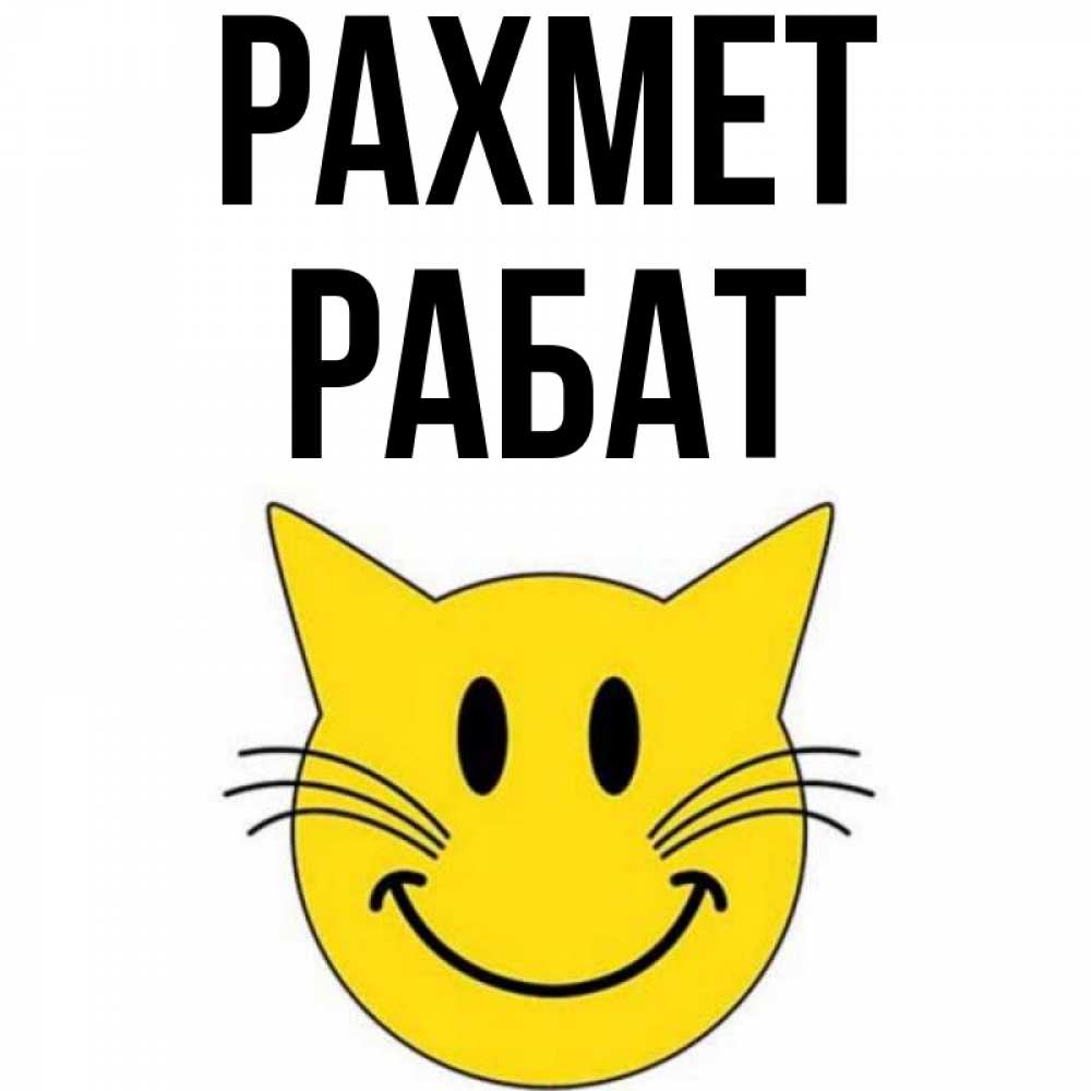 Күн сайын ашық хат с именем, РАБАТ рахмет улыбающийся смайл кот Онлайн тегін жүктеп алу тілектері бар керемет карта 