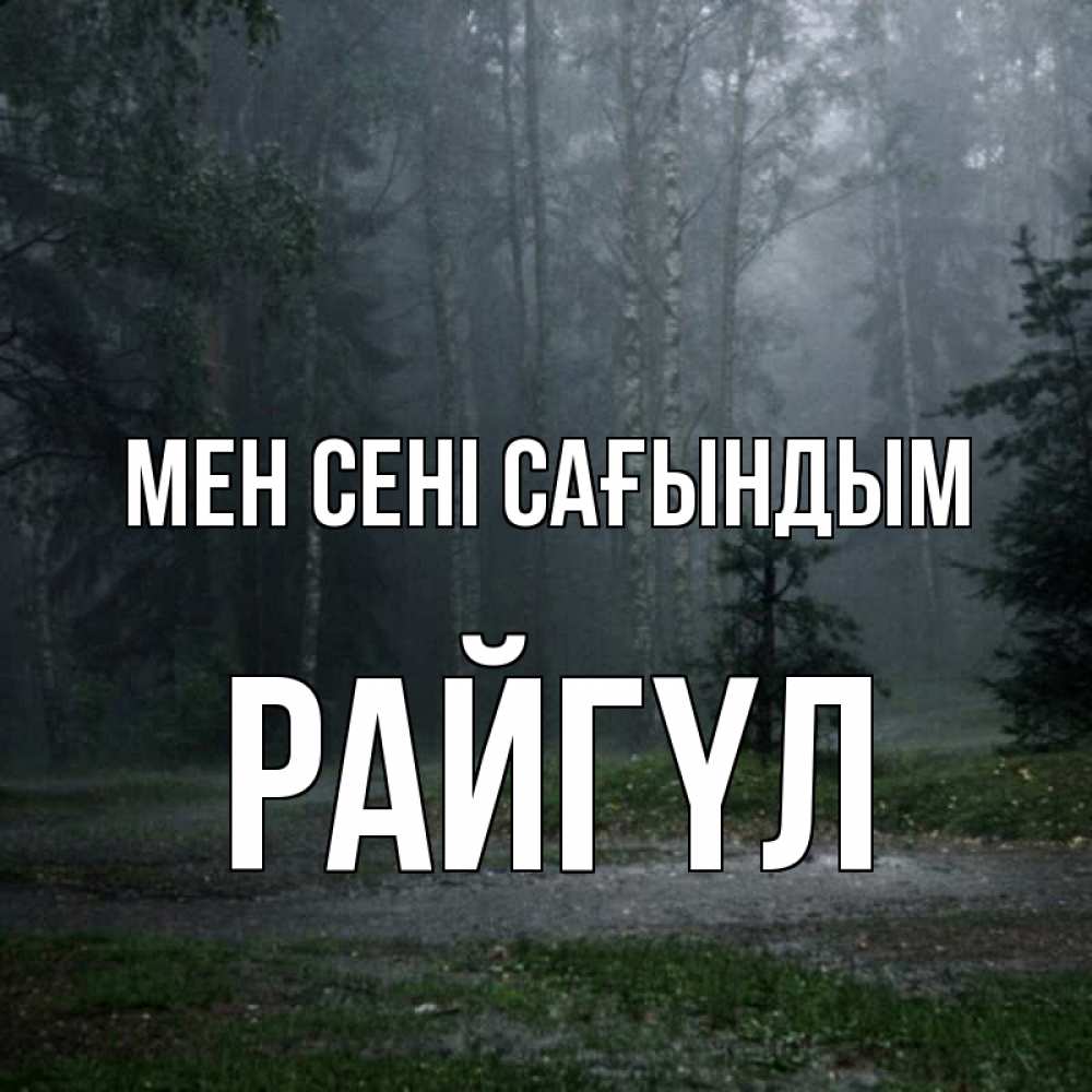 Күн сайын ашық хат с именем, РАЙГҮЛ Мен сені сағындым одна и плохо мне Онлайн тегін жүктеп алу тілектері бар керемет карта 