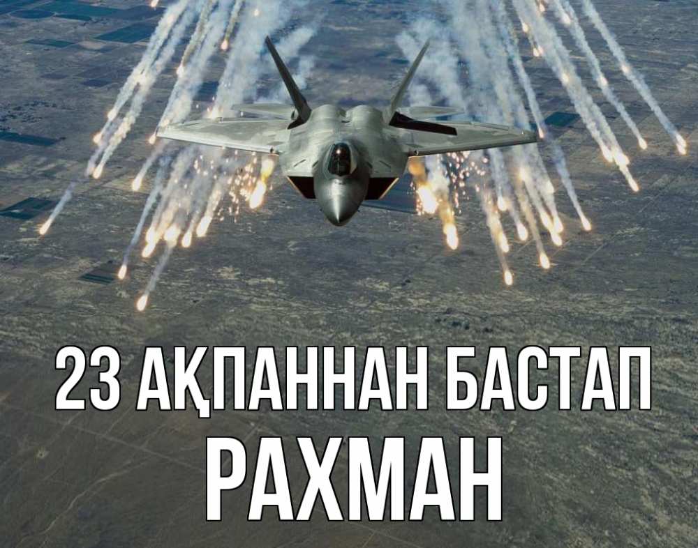 Күн сайын ашық хат с именем, РАХМАН 23 ақпаннан бастап 23 февраля Онлайн тегін жүктеп алу тілектері бар керемет карта 