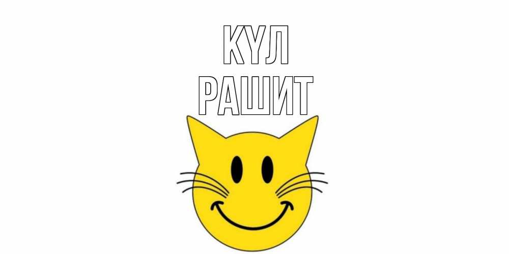 Күн сайын ашық хат с именем, РАШИТ күл кот, улыбка Онлайн тегін жүктеп алу тілектері бар керемет карта 