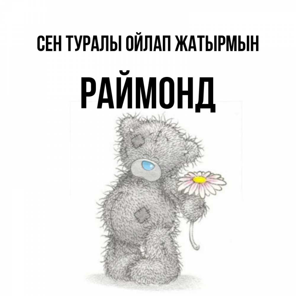 Күн сайын ашық хат с именем, Раймонд Сен туралы ойлап жатырмын мысли только о тебе Онлайн тегін жүктеп алу тілектері бар керемет карта 