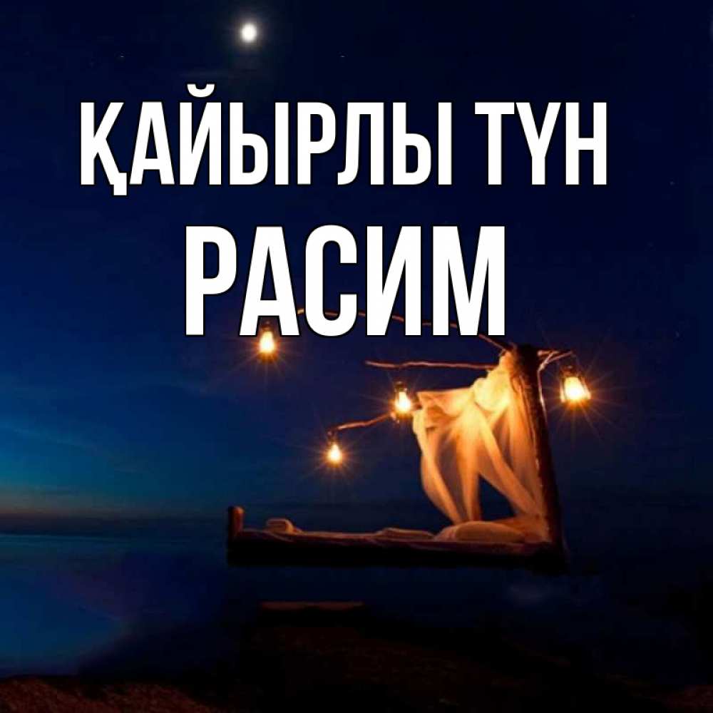 Күн сайын ашық хат с именем, Расим Қайырлы түн милый мой Онлайн тегін жүктеп алу тілектері бар керемет карта 