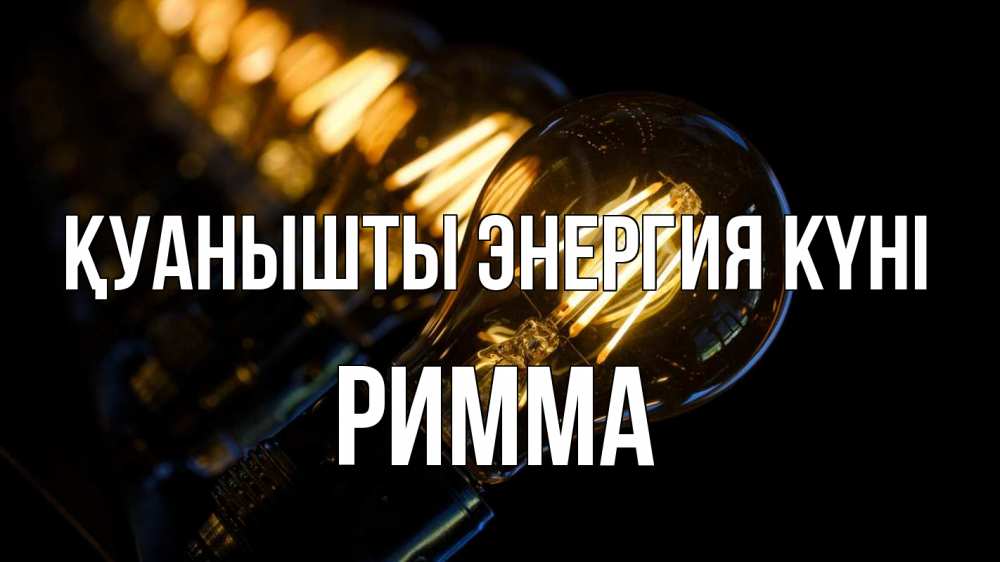 Күн сайын ашық хат с именем, Римма Қуанышты энергия күні лампочка Онлайн тегін жүктеп алу тілектері бар керемет карта 