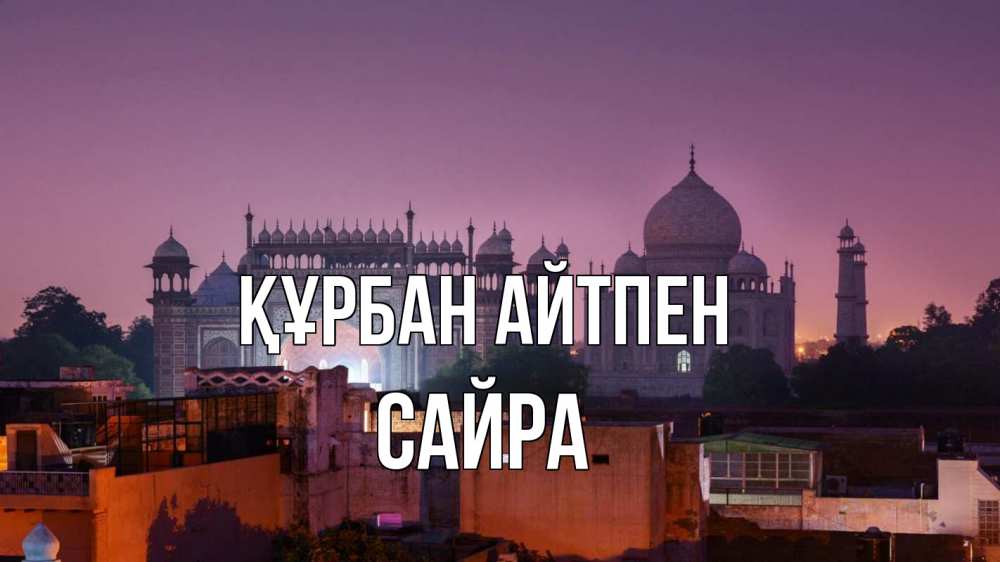 Күн сайын ашық хат с именем, САЙРА Құрбан айтпен мечеть Онлайн тегін жүктеп алу тілектері бар керемет карта 