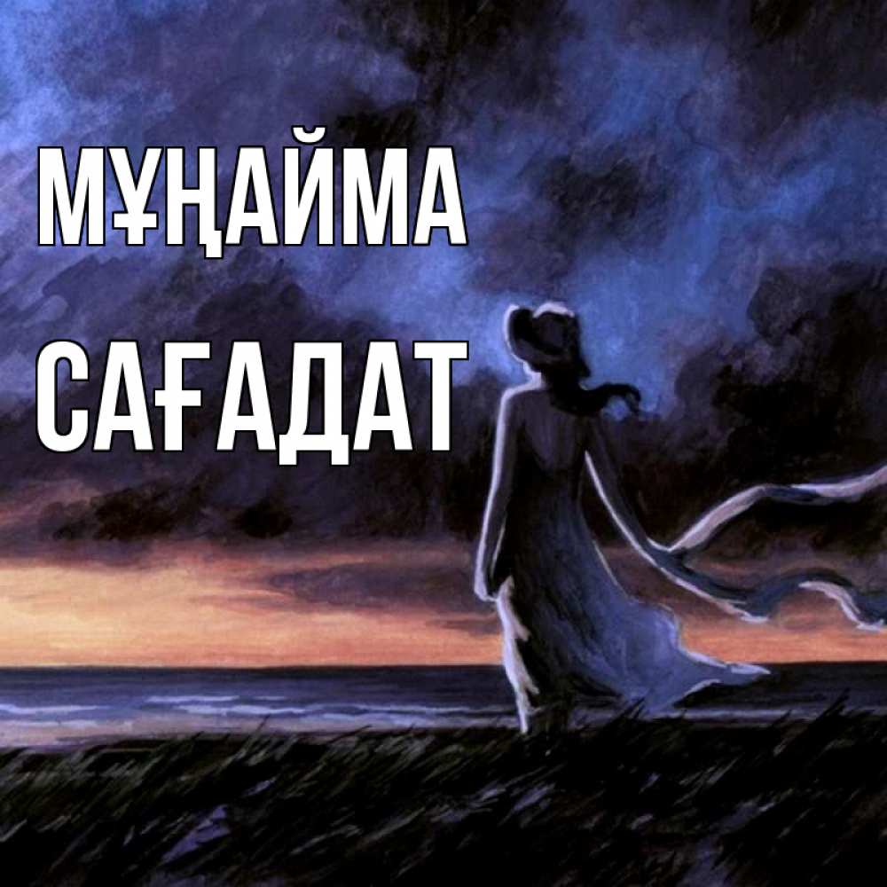 Күн сайын ашық хат с именем, САҒАДАТ Мұңайма картина Онлайн тегін жүктеп алу тілектері бар керемет карта 