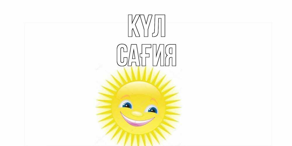 Күн сайын ашық хат с именем, САҒИЯ күл пожелания позитивные Онлайн тегін жүктеп алу тілектері бар керемет карта 