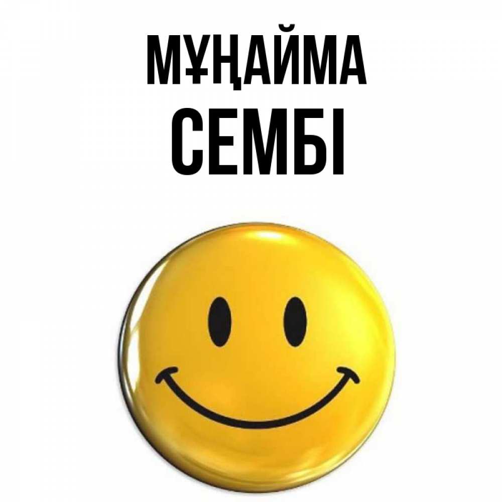 Күн сайын ашық хат с именем, СЕМБІ Мұңайма желаем всем позитива Онлайн тегін жүктеп алу тілектері бар керемет карта 