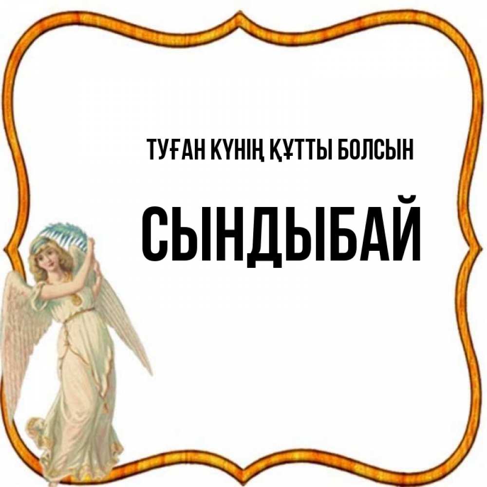 Күн сайын ашық хат с именем, СЫНДЫБАЙ Туған күнің құтты болсын рамочка простая Онлайн тегін жүктеп алу тілектері бар керемет карта 