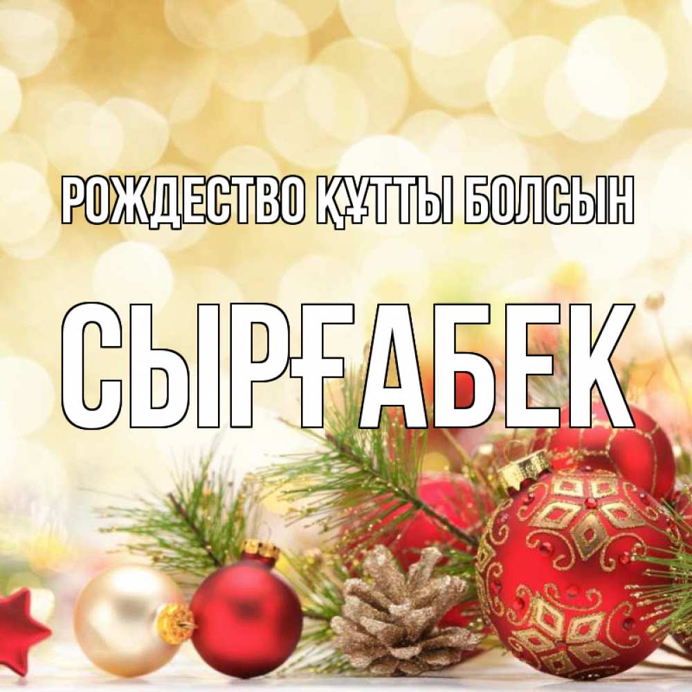 Күн сайын ашық хат с именем, СЫРҒАБЕК Рождество құтты болсын с рождеством Онлайн тегін жүктеп алу тілектері бар керемет карта 