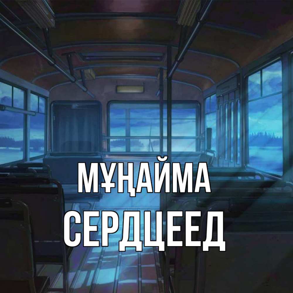 Күн сайын ашық хат с именем, Сердцеед Мұңайма страшилка Онлайн тегін жүктеп алу тілектері бар керемет карта 