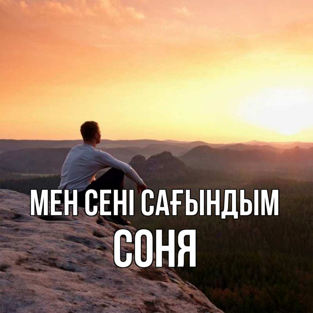 Күн сайын ашық хат с именем, Соня Мен сені сағындым открытка про скучашки 1 Онлайн тегін жүктеп алу тілектері бар керемет карта 