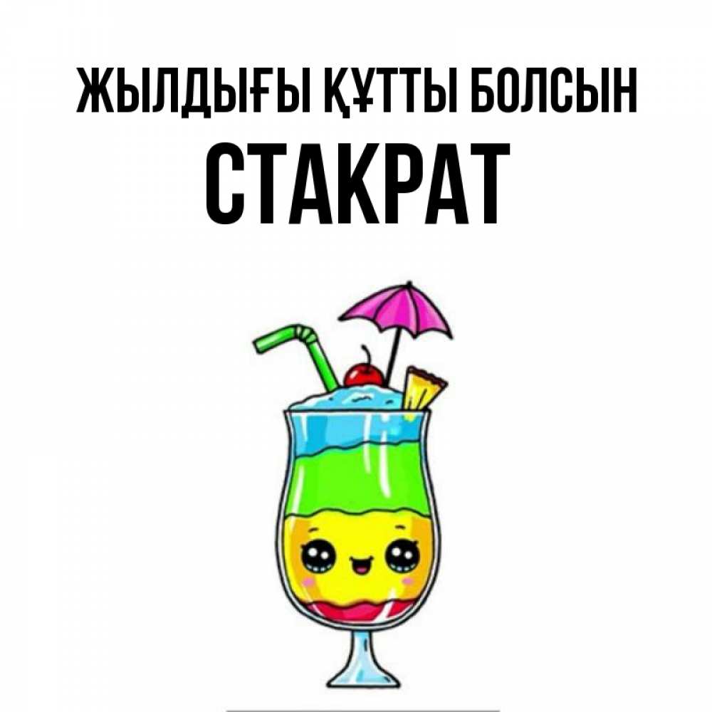 Күн сайын ашық хат с именем, Стакрат Жылдығы құтты болсын с зонтиком Онлайн тегін жүктеп алу тілектері бар керемет карта 