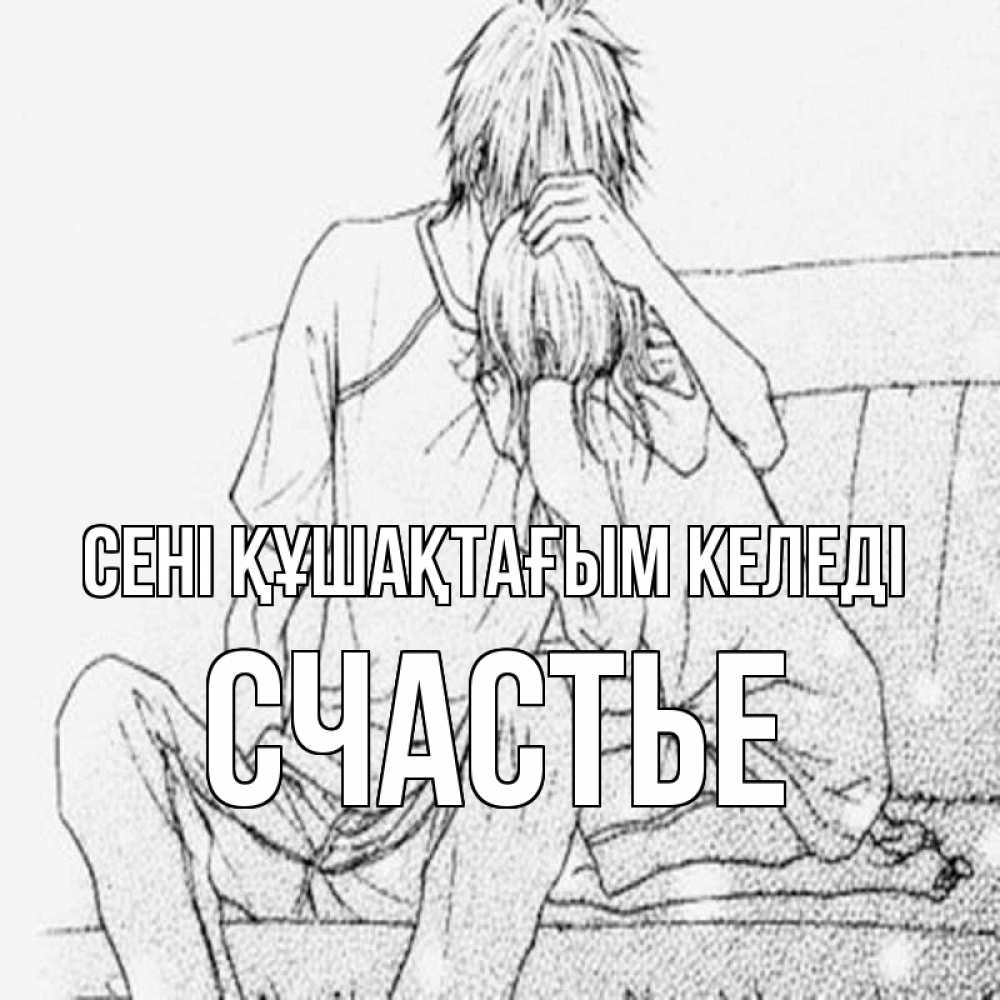 Күн сайын ашық хат с именем, Счастье сені құшақтағым келеді карандаш Онлайн тегін жүктеп алу тілектері бар керемет карта 