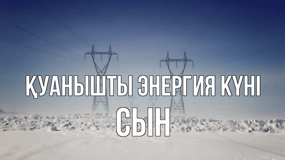 Күн сайын ашық хат с именем, Сын Қуанышты энергия күні снег зима Онлайн тегін жүктеп алу тілектері бар керемет карта 