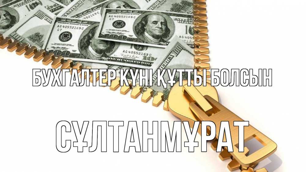 Күн сайын ашық хат с именем, СҰЛТАНМҰРАТ бухгалтер күні құтты болсын с днем бухгалтера Онлайн тегін жүктеп алу тілектері бар керемет карта 
