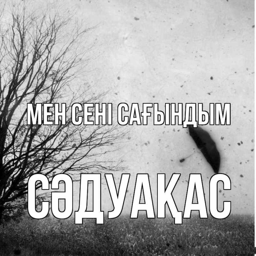 Күн сайын ашық хат с именем, СӘДУАҚАС Мен сені сағындым зонт летит Онлайн тегін жүктеп алу тілектері бар керемет карта 