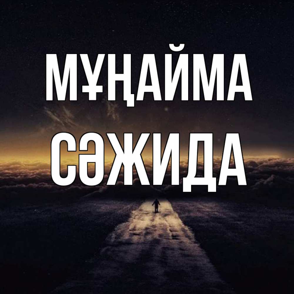 Күн сайын ашық хат с именем, СӘЖИДА Мұңайма дорога в никуда Онлайн тегін жүктеп алу тілектері бар керемет карта 