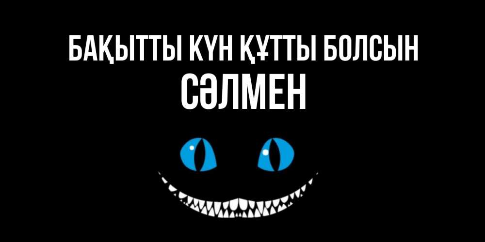Күн сайын ашық хат с именем, СӘЛМЕН Бақытты күн құтты болсын кот улыбается Онлайн тегін жүктеп алу тілектері бар керемет карта 