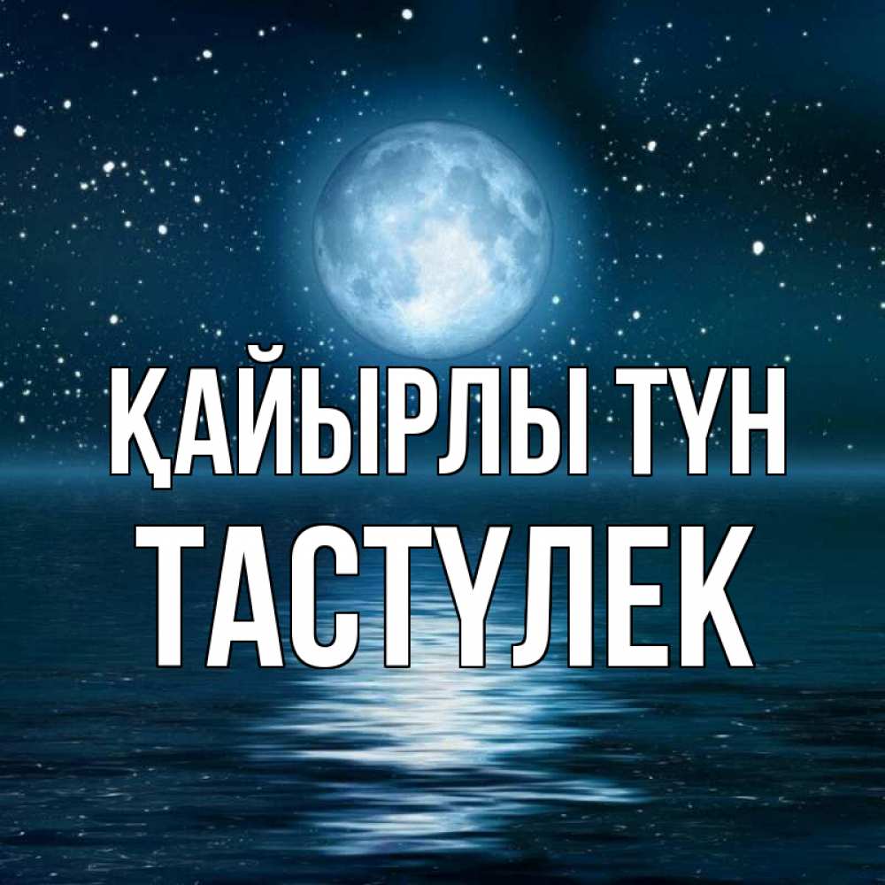 Күн сайын ашық хат с именем, ТАСТҮЛЕК Қайырлы түн звезды Онлайн тегін жүктеп алу тілектері бар керемет карта 