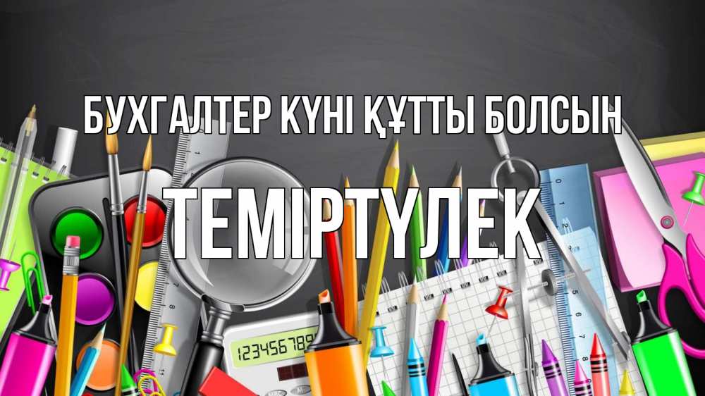 Күн сайын ашық хат с именем, ТЕМІРТҮЛЕК бухгалтер күні құтты болсын с днем бухгалтера Онлайн тегін жүктеп алу тілектері бар керемет карта 