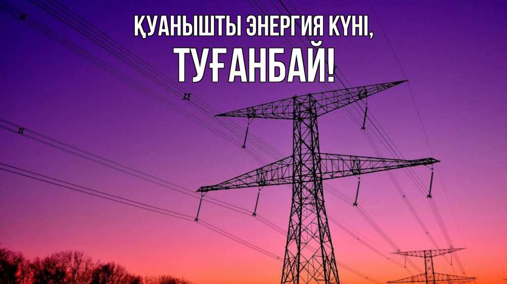 Күн сайын ашық хат с именем, ТУҒАНБАЙ Қуанышты энергия күні закат лэп Онлайн тегін жүктеп алу тілектері бар керемет карта 