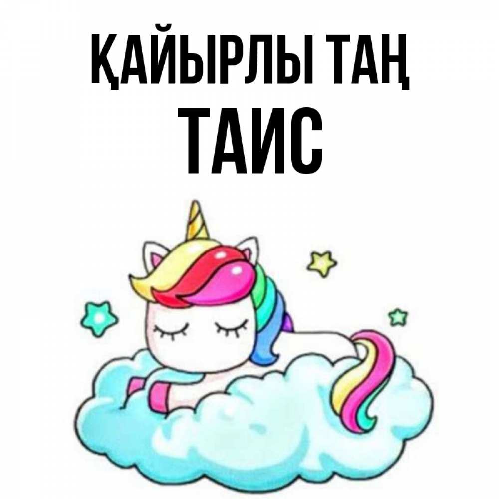 Күн сайын ашық хат с именем, Таис Қайырлы таң радужное утро Онлайн тегін жүктеп алу тілектері бар керемет карта 