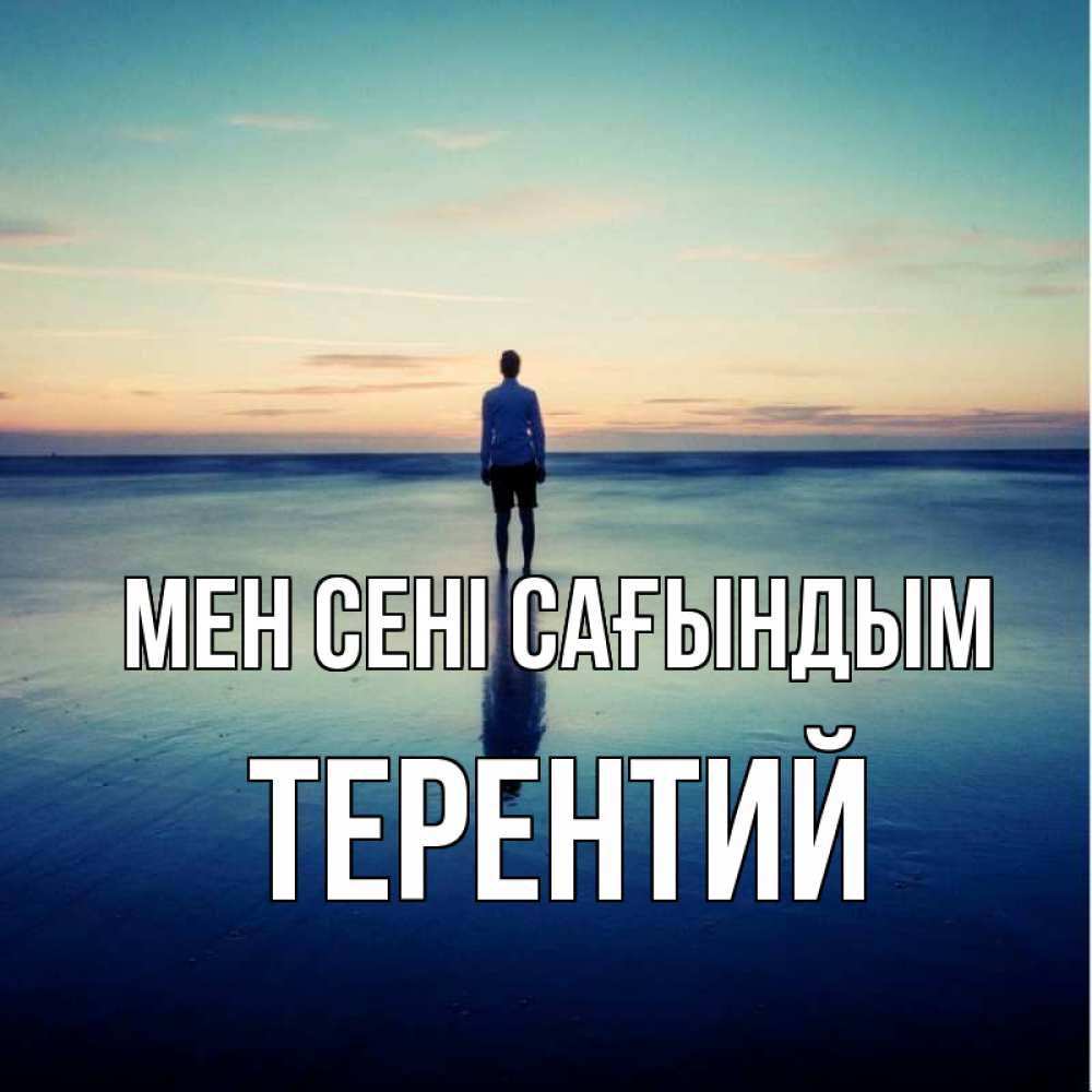 Күн сайын ашық хат с именем, Терентий Мен сені сағындым зима Онлайн тегін жүктеп алу тілектері бар керемет карта 
