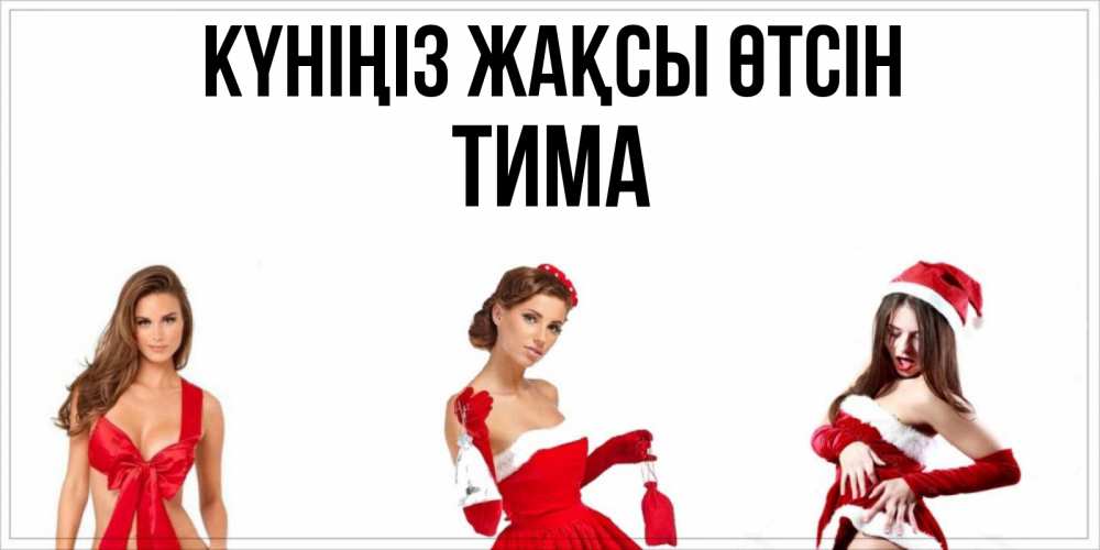 Күн сайын ашық хат с именем, Тима Күніңіз жақсы өтсін пожелай парню отличного дня Онлайн тегін жүктеп алу тілектері бар керемет карта 