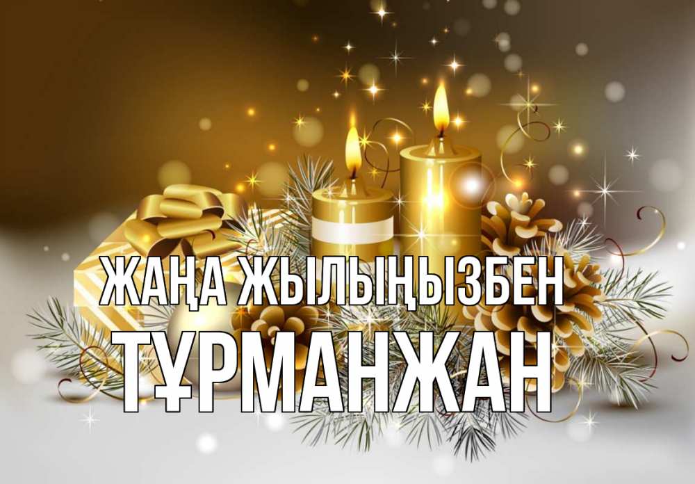 Күн сайын ашық хат с именем, ТҰРМАНЖАН Жаңа жылыңызбен новый год Онлайн тегін жүктеп алу тілектері бар керемет карта 