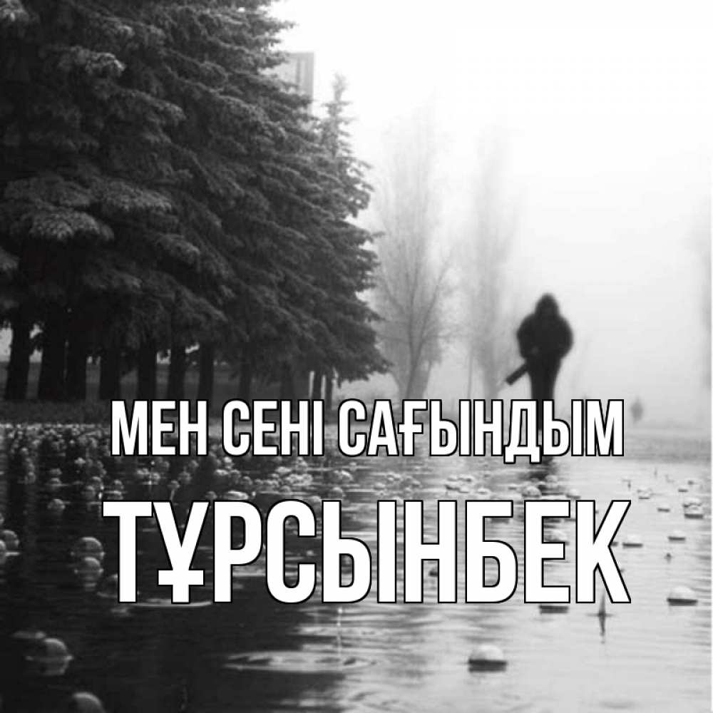 Күн сайын ашық хат с именем, ТҰРСЫНБЕК Мен сені сағындым приходи Онлайн тегін жүктеп алу тілектері бар керемет карта 
