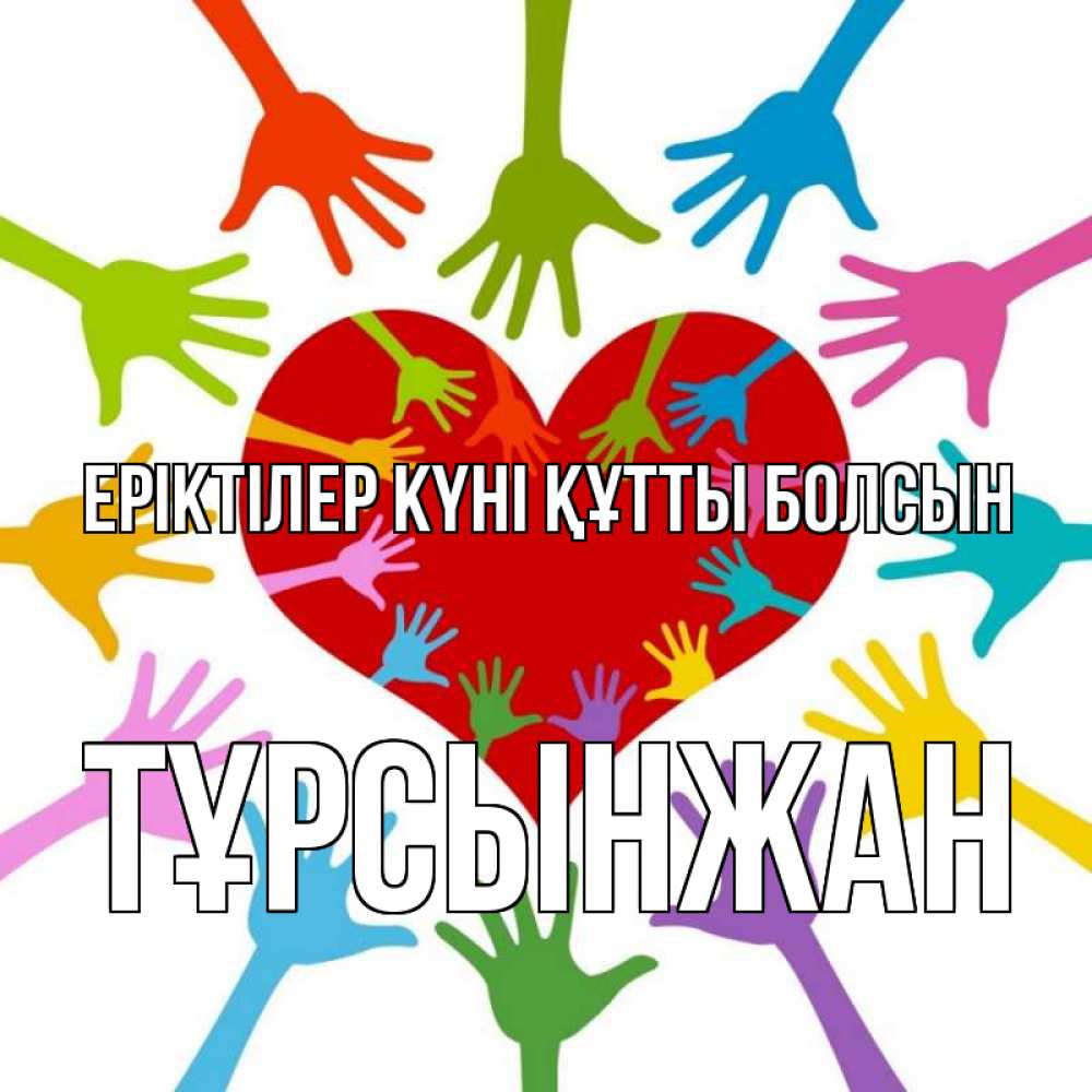 Күн сайын ашық хат с именем, ТҰРСЫНЖАН Еріктілер күні құтты болсын с днем волонтера Онлайн тегін жүктеп алу тілектері бар керемет карта 