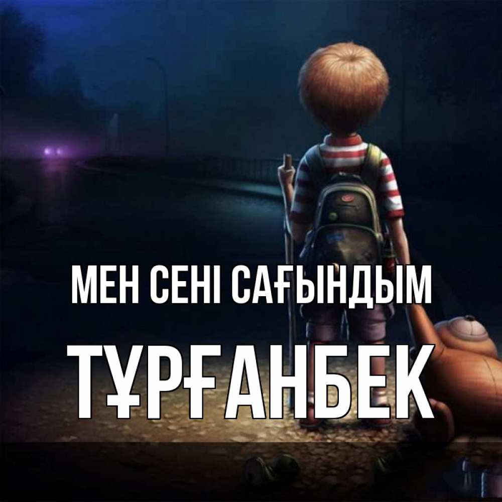 Күн сайын ашық хат с именем, ТҰРҒАНБЕК Мен сені сағындым скучно Онлайн тегін жүктеп алу тілектері бар керемет карта 