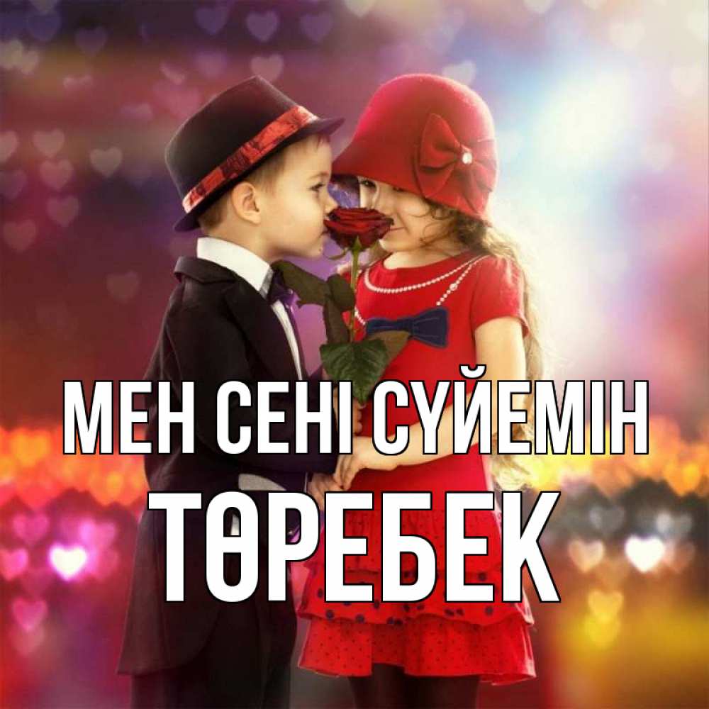 Күн сайын ашық хат с именем, ТӨРЕБЕК Мен сені сүйемін черное и красное и роза Онлайн тегін жүктеп алу тілектері бар керемет карта 