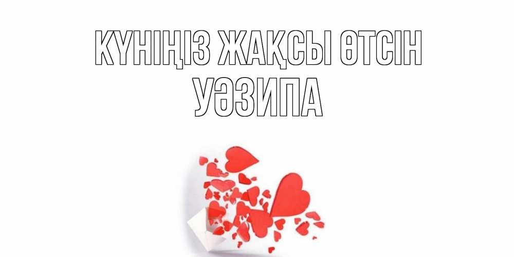 Күн сайын ашық хат с именем, УӘЗИПА Күніңіз жақсы өтсін с подписью на каждый день и пожеланием отличного дня Онлайн тегін жүктеп алу тілектері бар керемет карта 