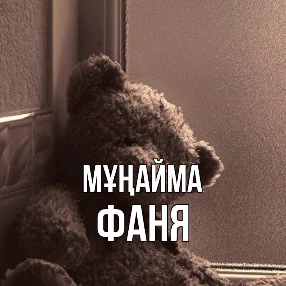 Күн сайын ашық хат с именем, Фаня Мұңайма стекол рефленое Онлайн тегін жүктеп алу тілектері бар керемет карта 