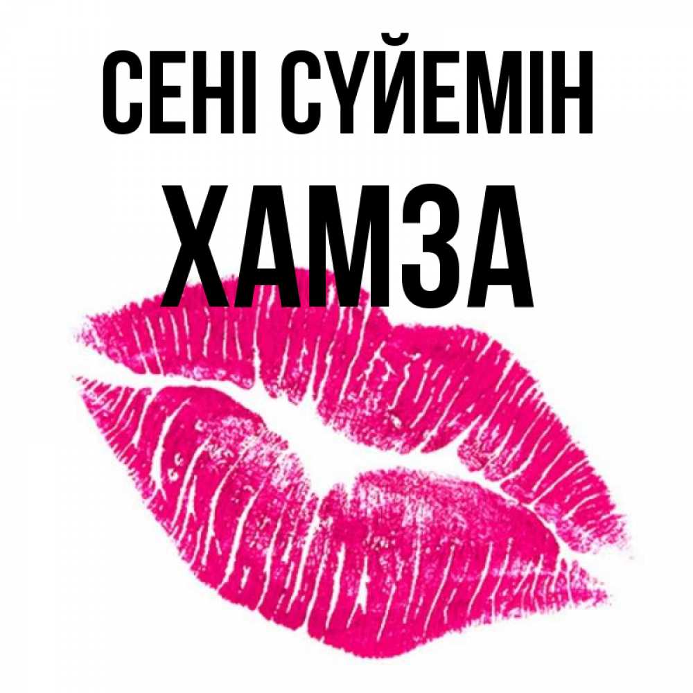 Күн сайын ашық хат с именем, ХАМЗА Сені сүйемін след от помады Онлайн тегін жүктеп алу тілектері бар керемет карта 