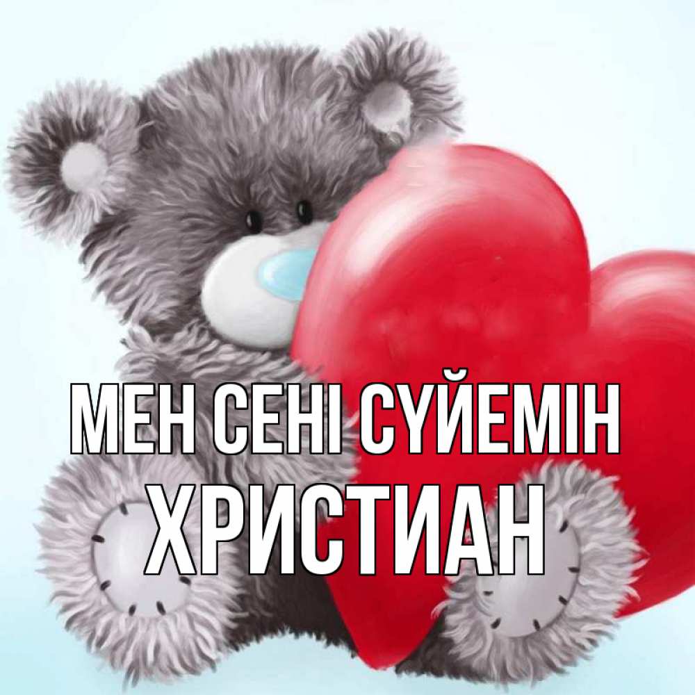 Күн сайын ашық хат с именем, Христиан Мен сені сүйемін медвежуся Онлайн тегін жүктеп алу тілектері бар керемет карта 