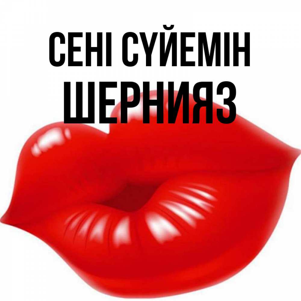 Күн сайын ашық хат с именем, ШЕРНИЯЗ Сені сүйемін губки надутые бантиком Онлайн тегін жүктеп алу тілектері бар керемет карта 