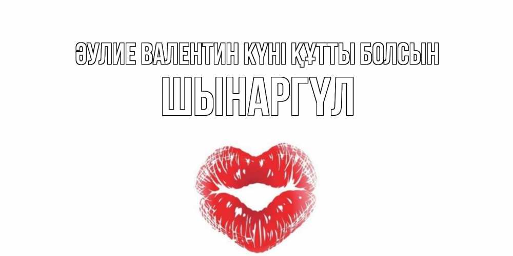 Күн сайын ашық хат с именем, ШЫНАРГҮЛ Әулие Валентин күні құтты болсын валентинка с губками на день всех влюбленных Онлайн тегін жүктеп алу тілектері бар керемет карта 