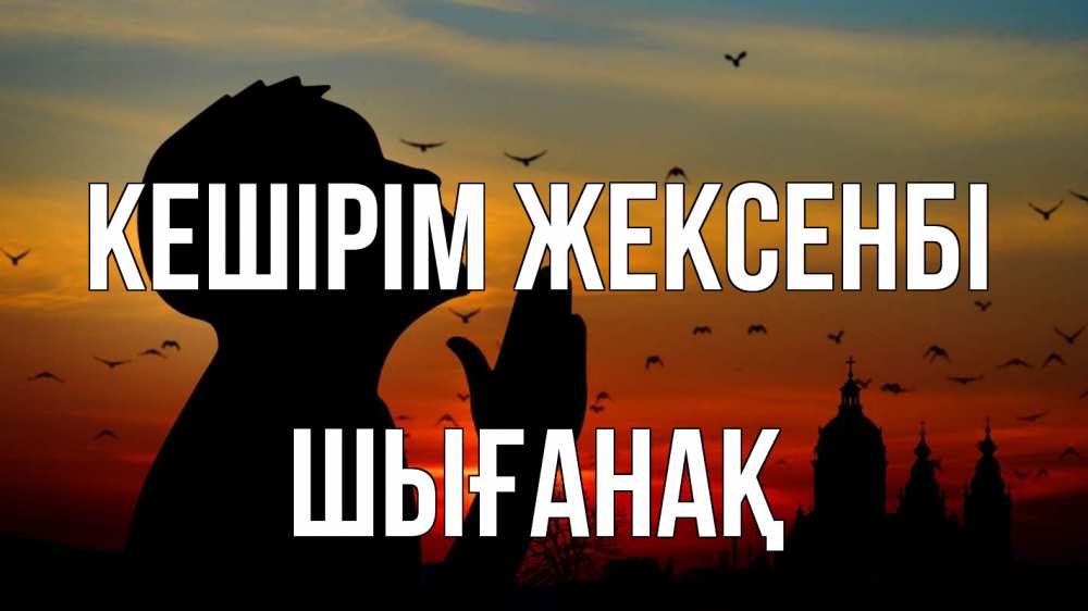 Күн сайын ашық хат с именем, ШЫҒАНАҚ Кешірім жексенбі прошу прощения Онлайн тегін жүктеп алу тілектері бар керемет карта 