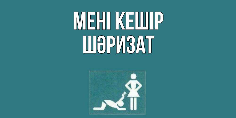 Күн сайын ашық хат с именем, ШӘРИЗАТ Мені кешір прости Онлайн тегін жүктеп алу тілектері бар керемет карта 