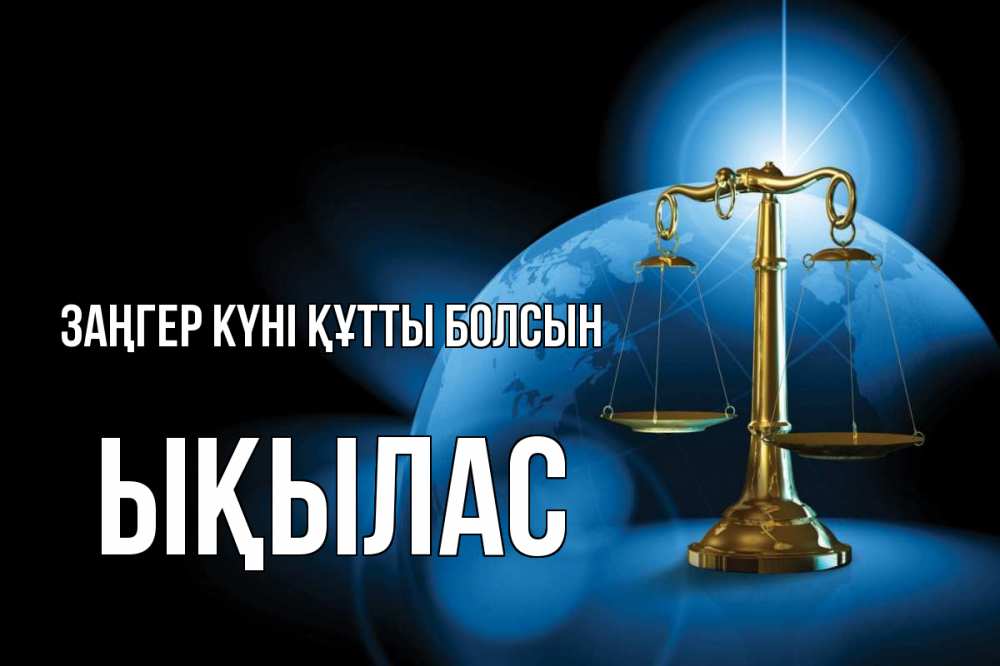 Күн сайын ашық хат с именем, ЫҚЫЛАС Заңгер күні құтты болсын с днем юриста Онлайн тегін жүктеп алу тілектері бар керемет карта 