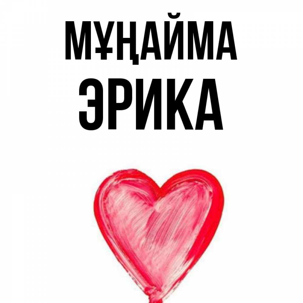 Күн сайын ашық хат с именем, Эрика Мұңайма сердечко Онлайн тегін жүктеп алу тілектері бар керемет карта 
