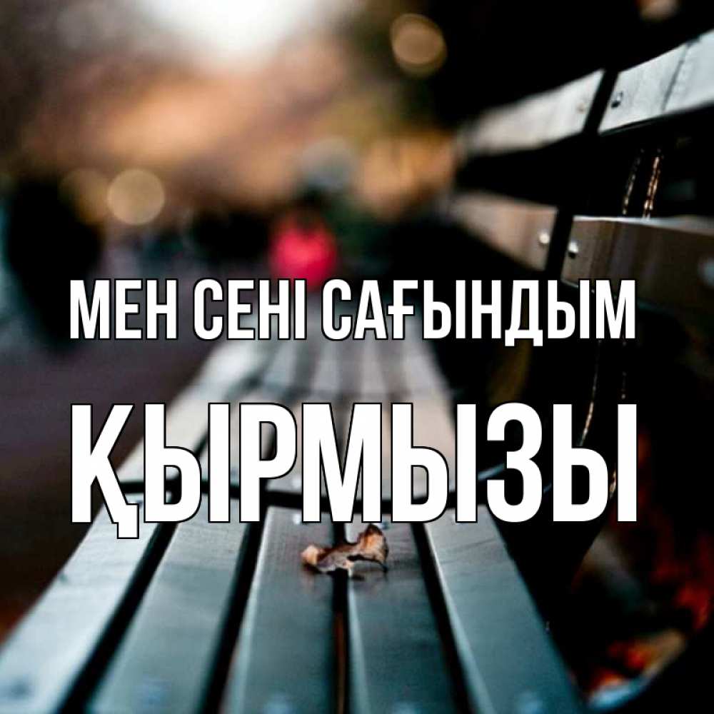 Күн сайын ашық хат с именем, ҚЫРМЫЗЫ Мен сені сағындым приходи скорее Онлайн тегін жүктеп алу тілектері бар керемет карта 