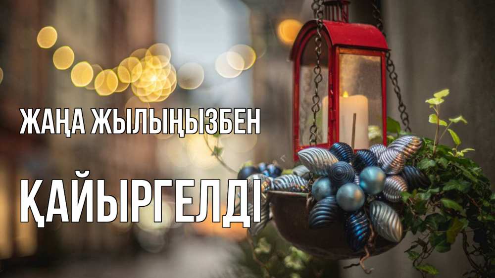 Күн сайын ашық хат с именем, Қайыргелді Жаңа жылыңызбен новый год Онлайн тегін жүктеп алу тілектері бар керемет карта 
