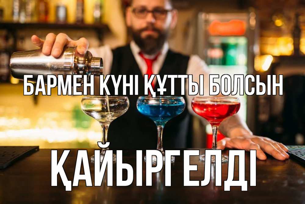 Күн сайын ашық хат с именем, Қайыргелді бармен күні құтты болсын коктейли Онлайн тегін жүктеп алу тілектері бар керемет карта 